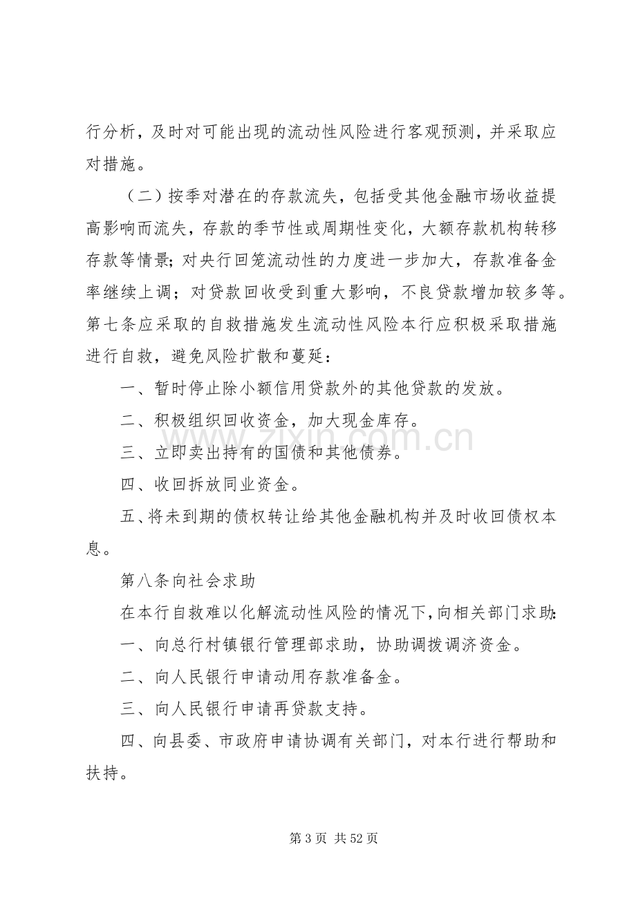 乌苏利XX镇银行流动性风险应急预案暂行办法.docx_第3页