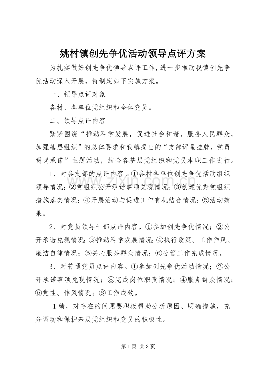 姚村镇创先争优活动领导点评实施方案.docx_第1页