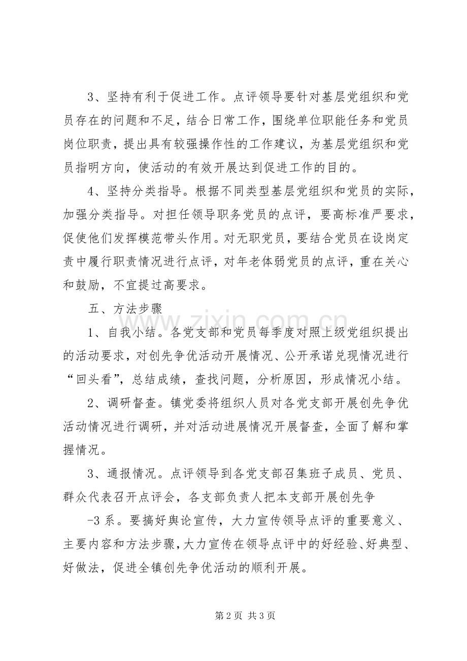 姚村镇创先争优活动领导点评实施方案.docx_第2页