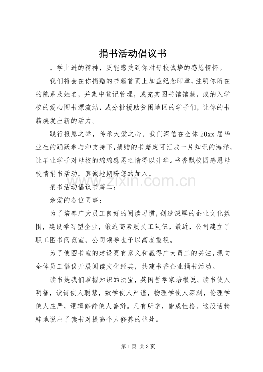 捐书活动倡议书 (6).docx_第1页