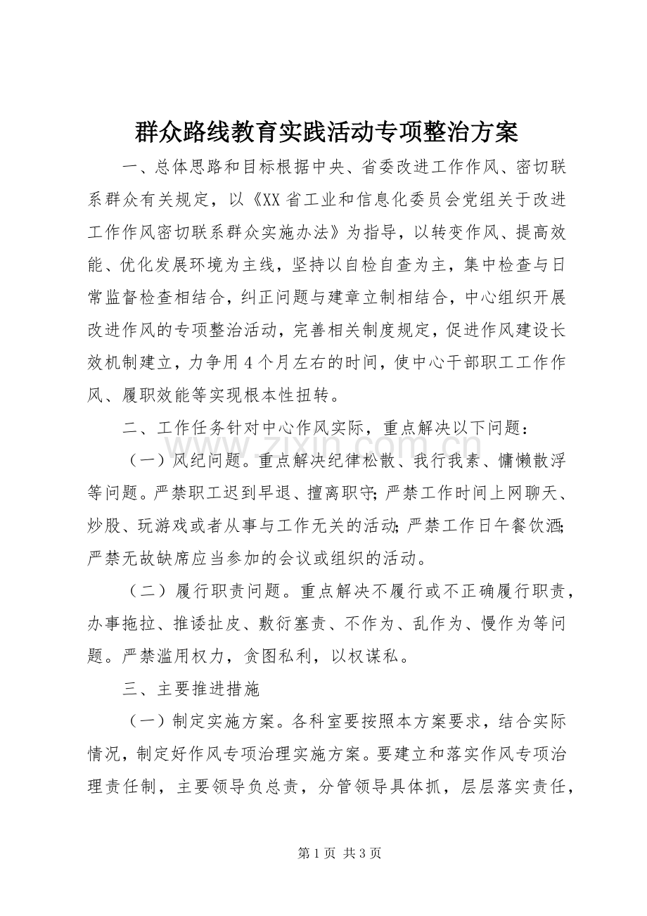 群众路线教育实践活动专项整治实施方案 .docx_第1页