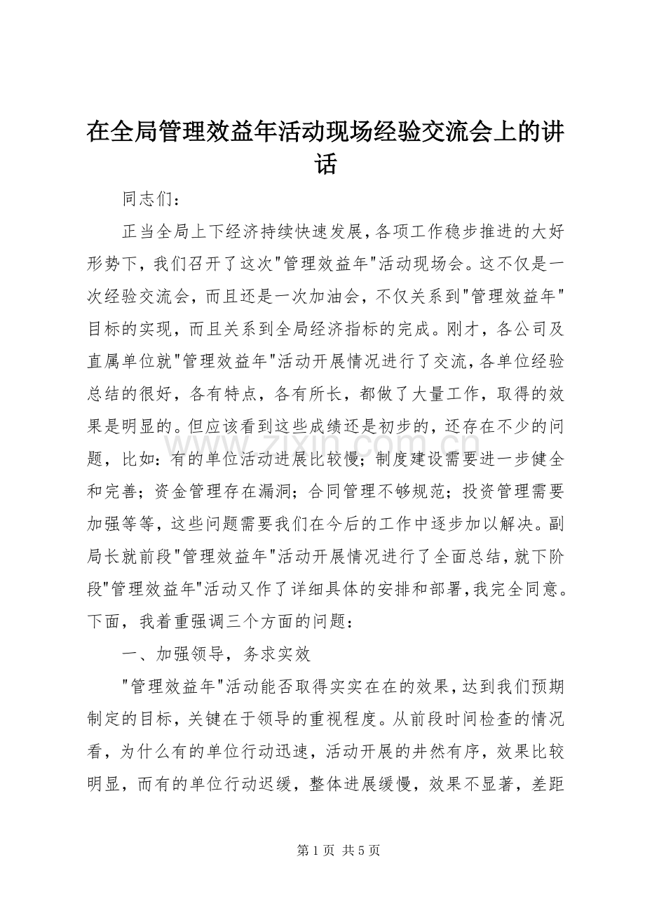 在全局管理效益年活动现场经验交流会上的讲话.docx_第1页