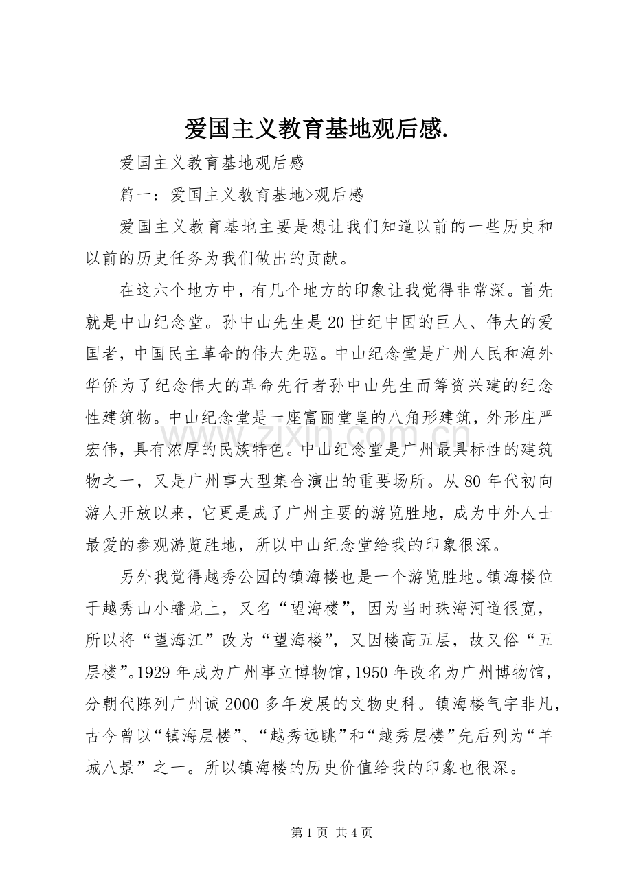 爱国主义教育基地观后感. .docx_第1页