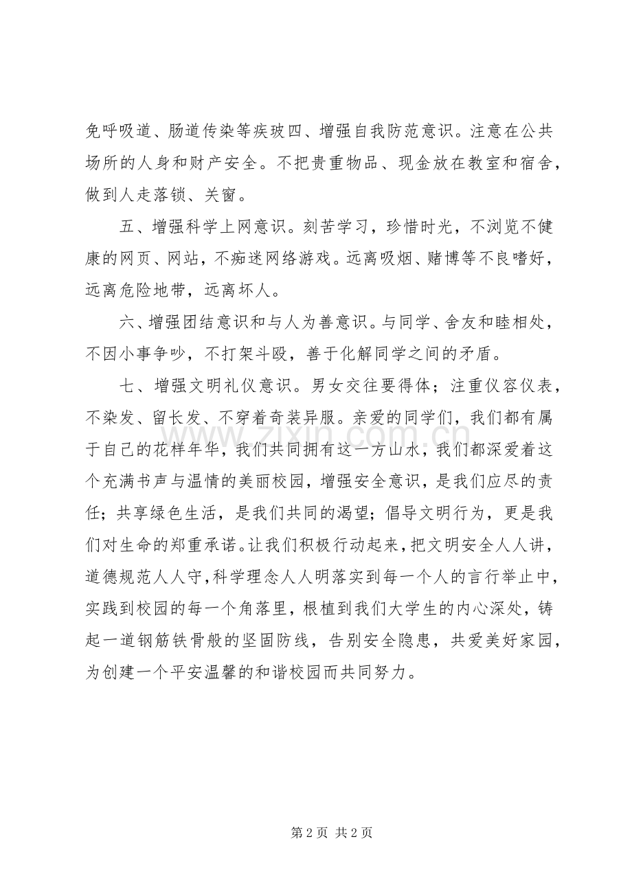 创建安全文明校园的倡议书.docx_第2页