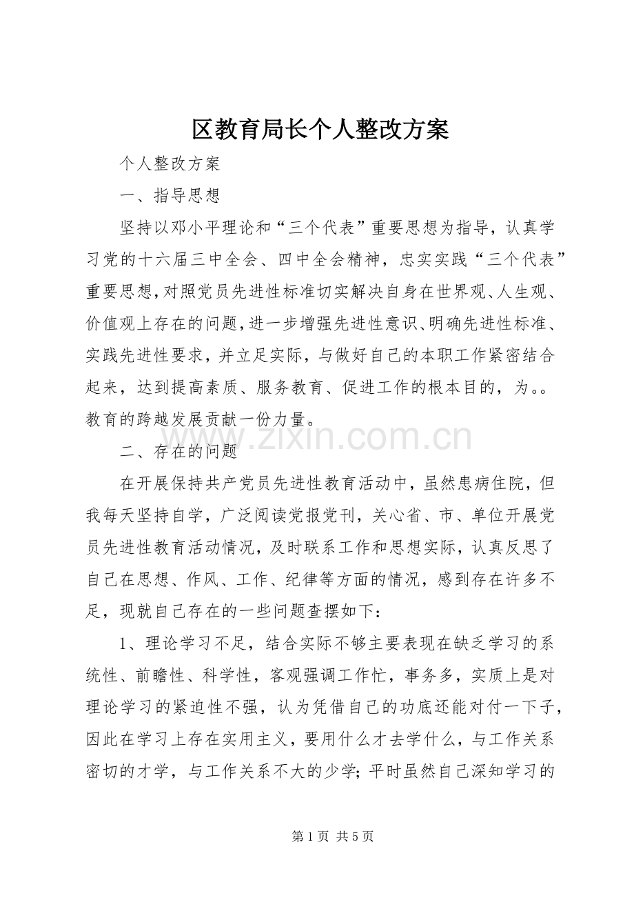 区教育局长个人整改实施方案.docx_第1页