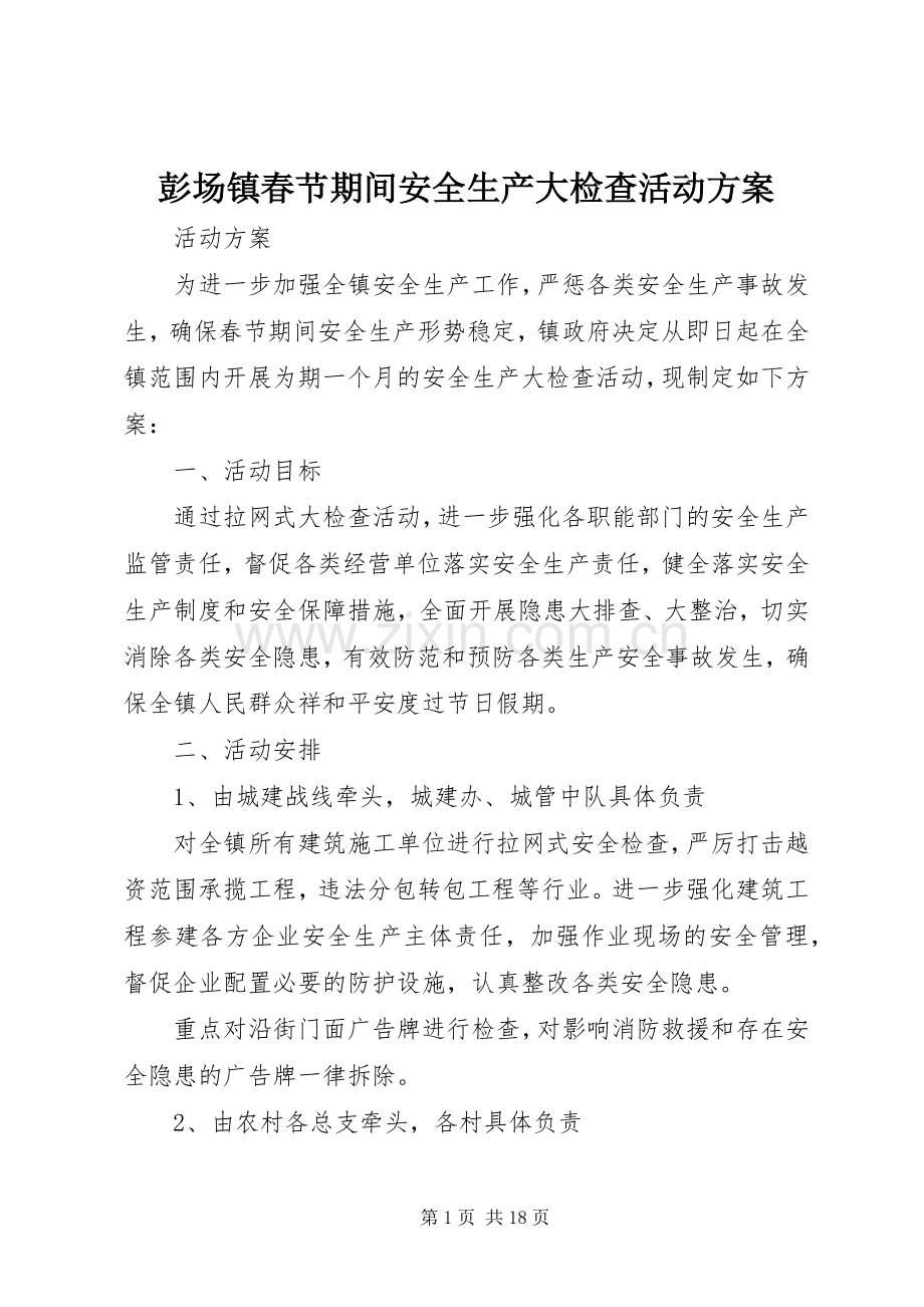 彭场镇春节期间安全生产大检查活动实施方案.docx_第1页