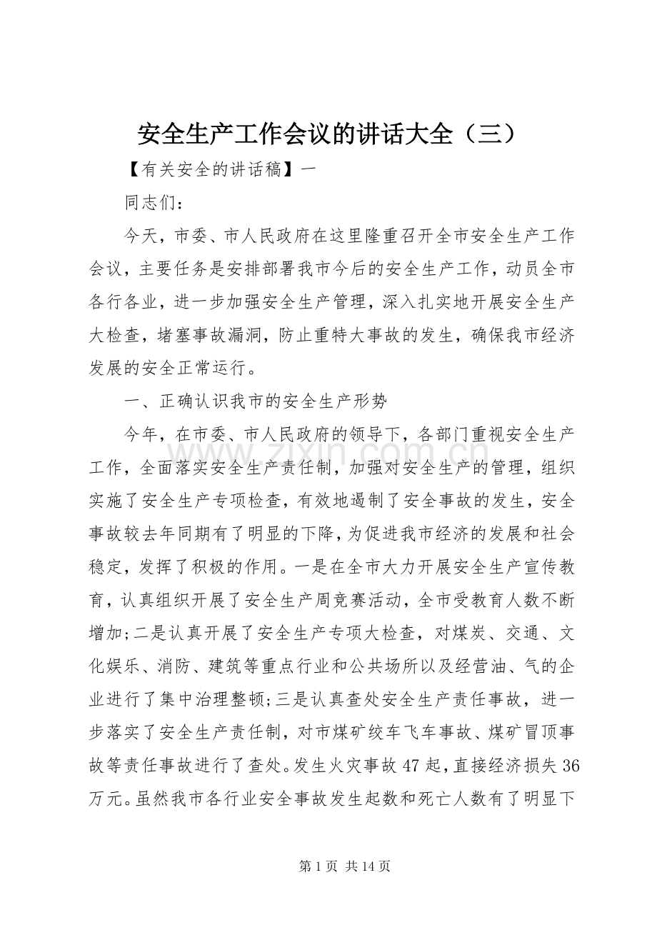 安全生产工作会议的讲话大全（三）.docx_第1页