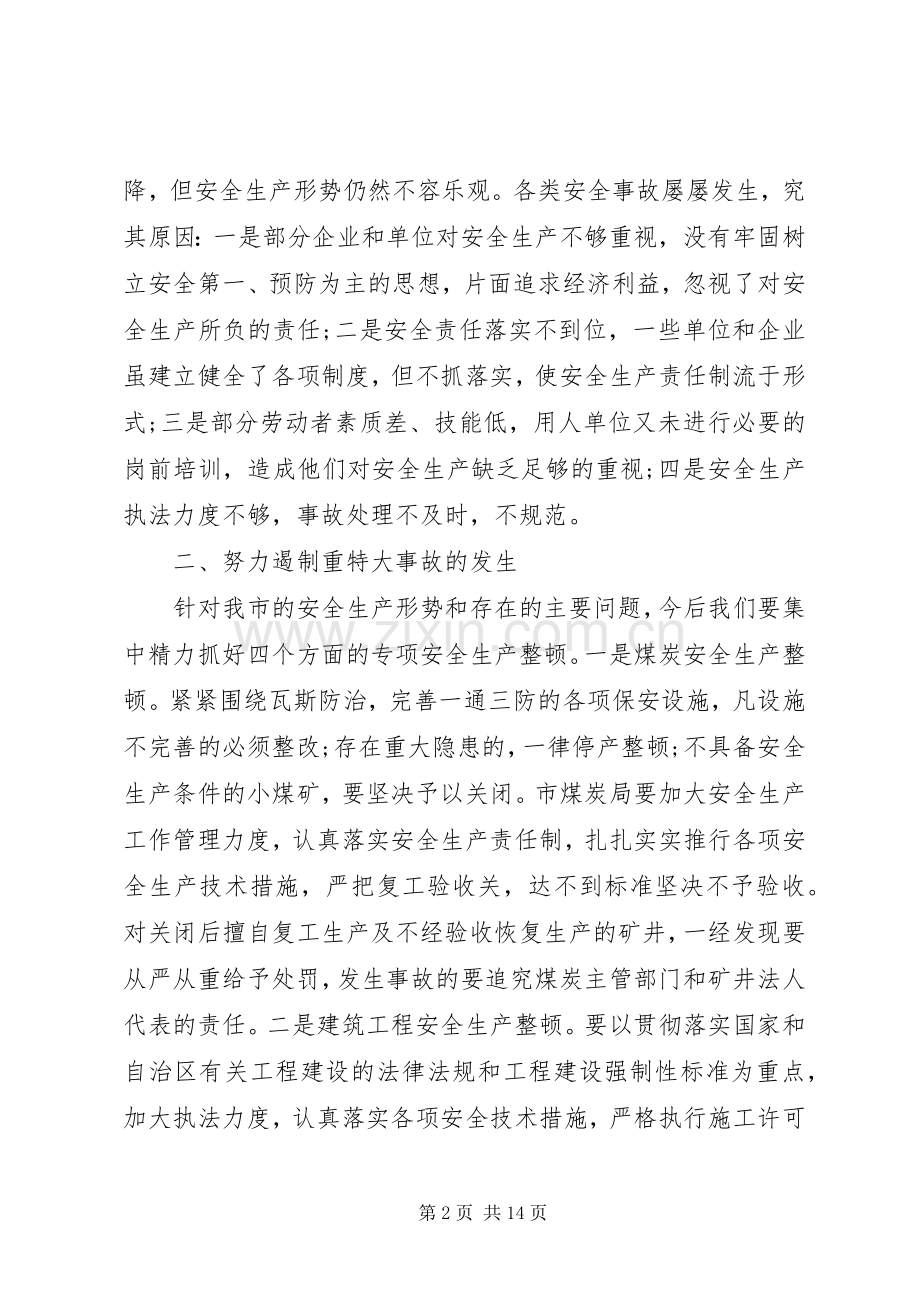 安全生产工作会议的讲话大全（三）.docx_第2页