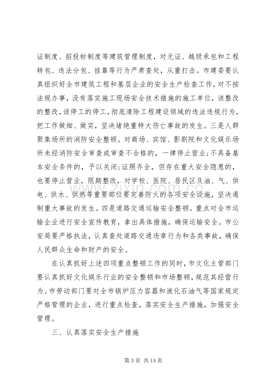 安全生产工作会议的讲话大全（三）.docx_第3页