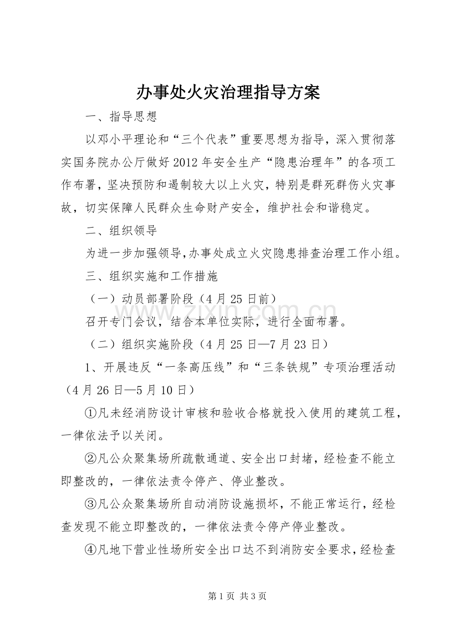 办事处火灾治理指导实施方案.docx_第1页