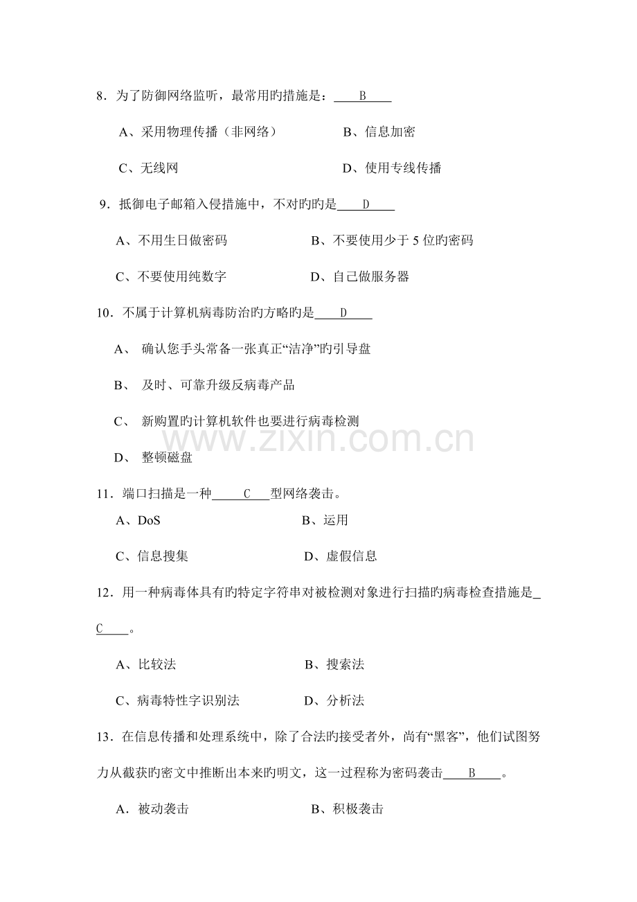 2023年网络信息安全试题C及答案.doc_第3页