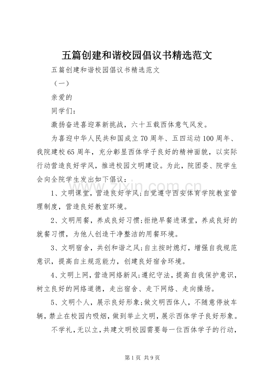 五篇创建和谐校园倡议书范文.docx_第1页