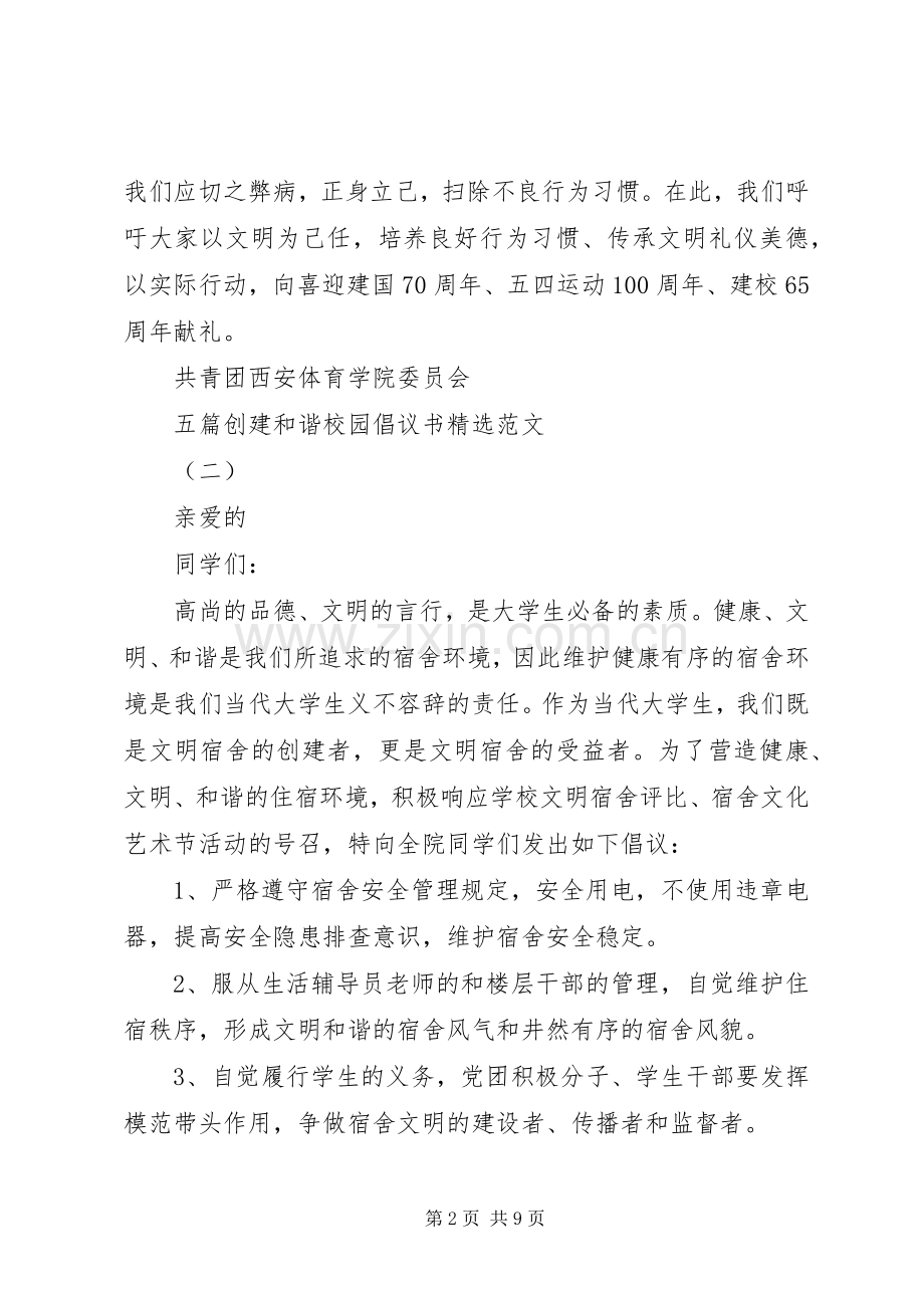 五篇创建和谐校园倡议书范文.docx_第2页