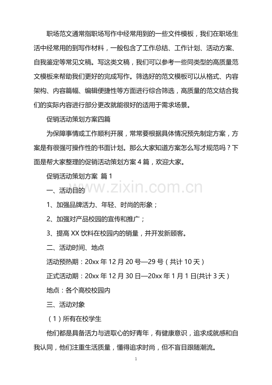 2022年促销活动策划方案四篇.doc_第1页