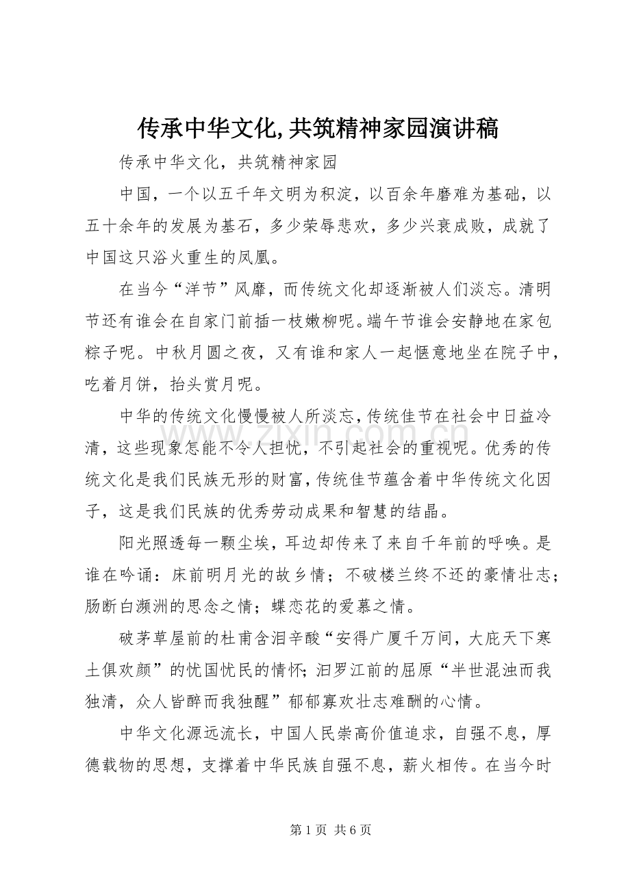 传承中华文化,共筑精神家园演讲稿.docx_第1页