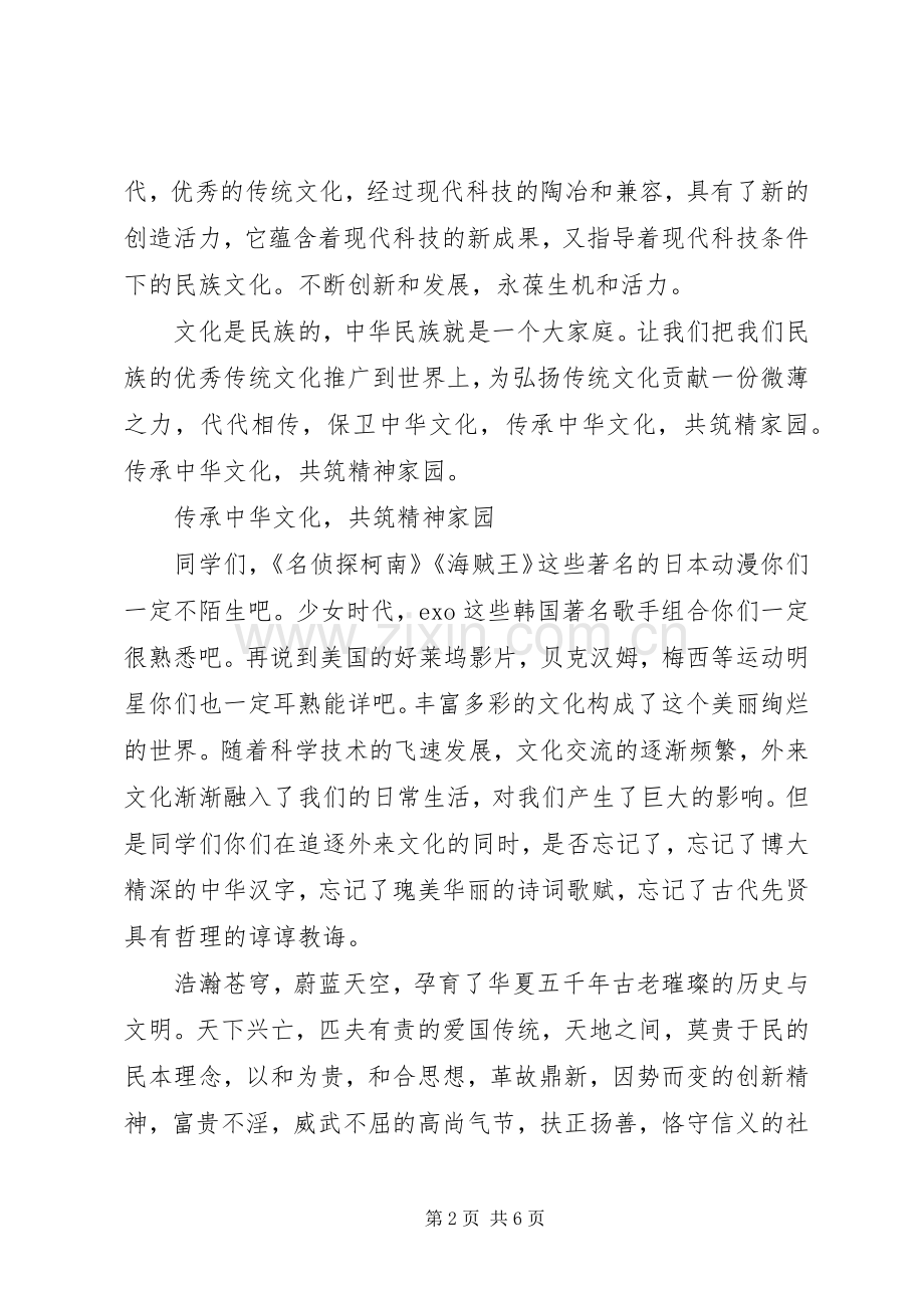 传承中华文化,共筑精神家园演讲稿.docx_第2页