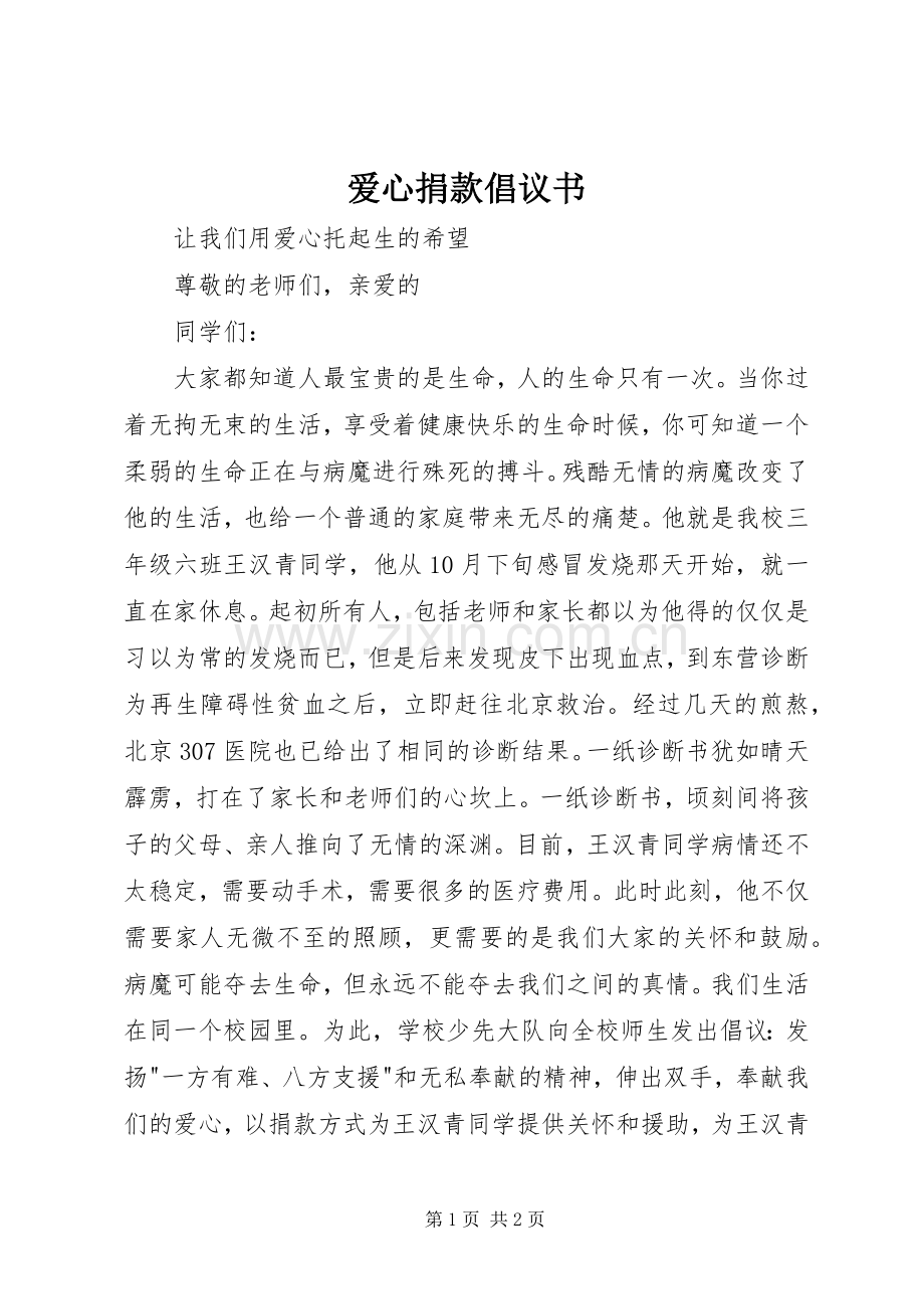 爱心捐款倡议书 (46).docx_第1页