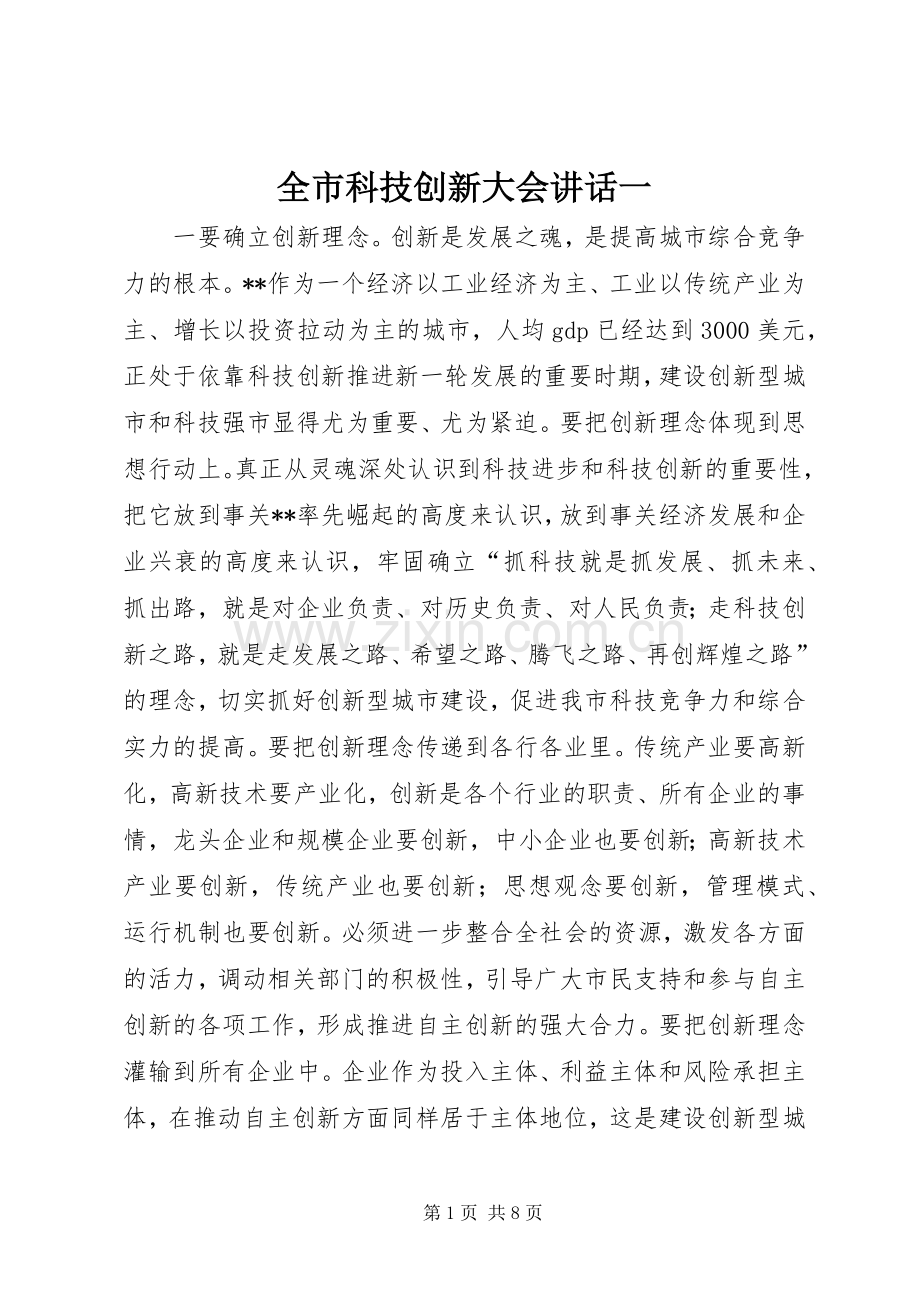 全市科技创新大会讲话一.docx_第1页