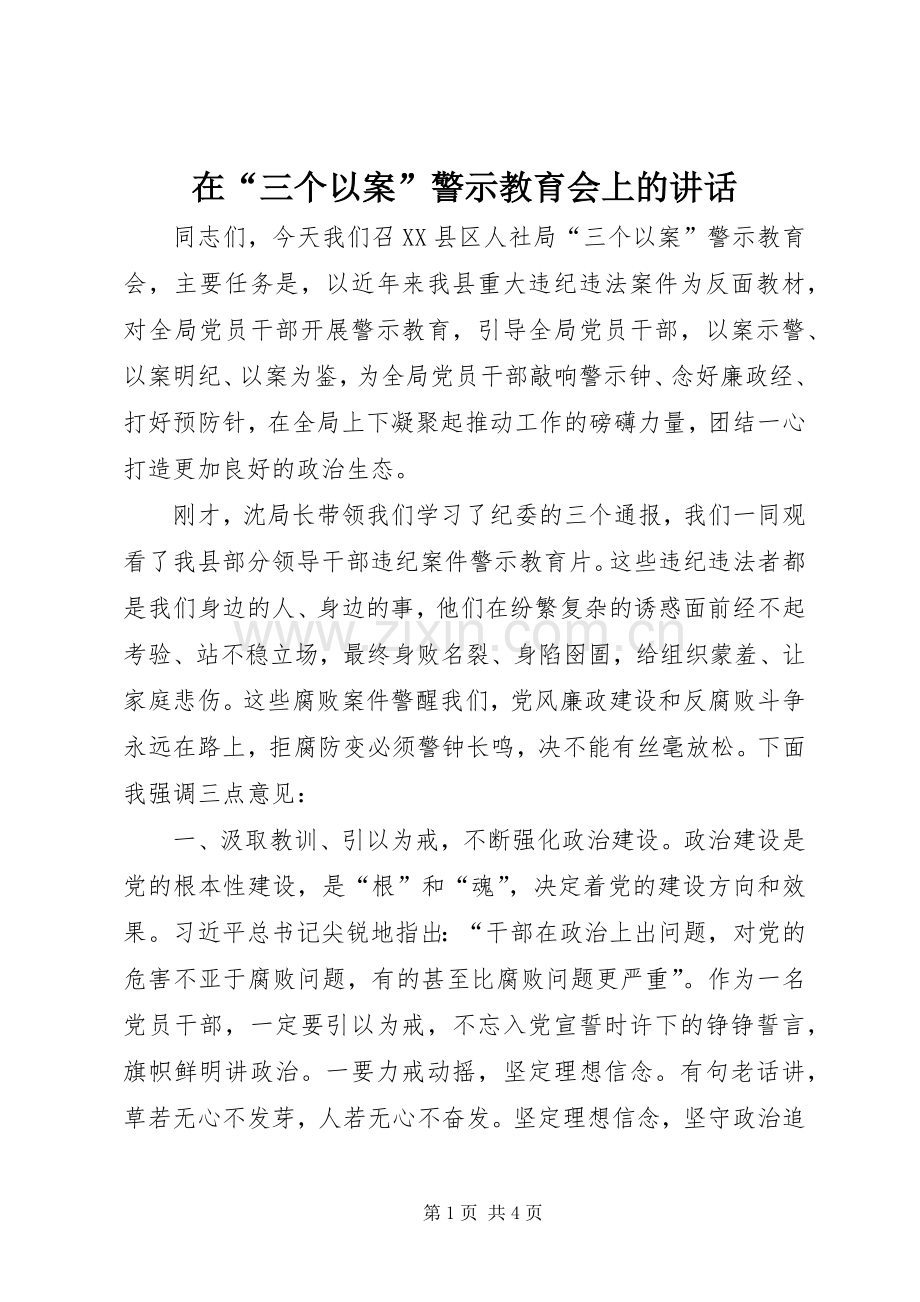 在“三个以案”警示教育会上的讲话.docx_第1页