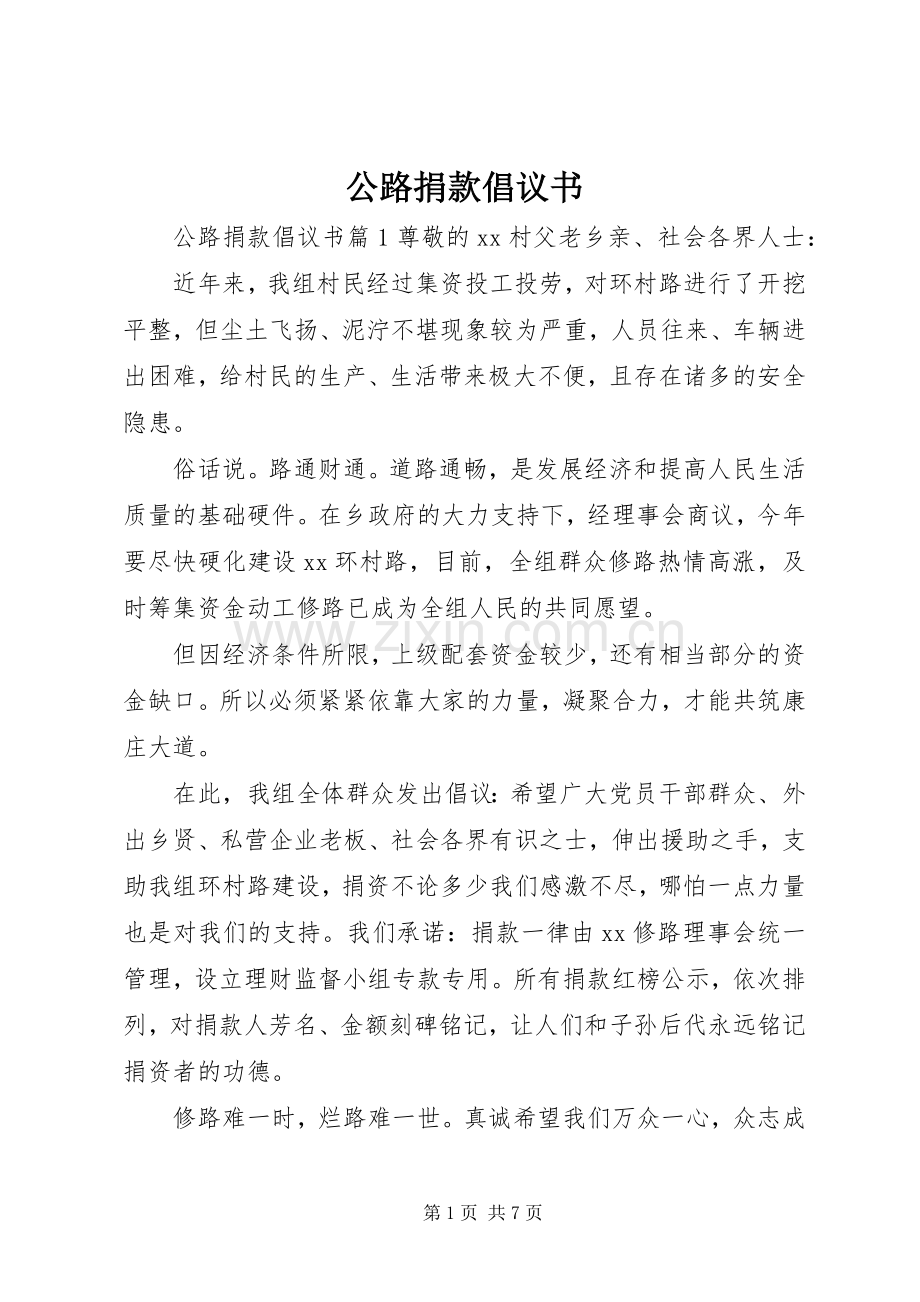 公路捐款倡议书.docx_第1页