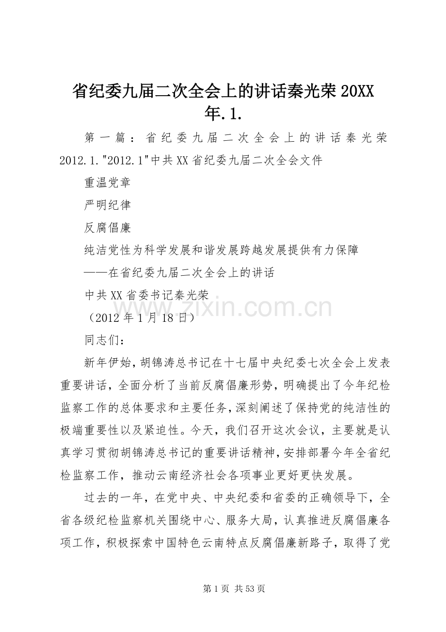 省纪委九届二次全会上的讲话秦光荣20XX年.1..docx_第1页