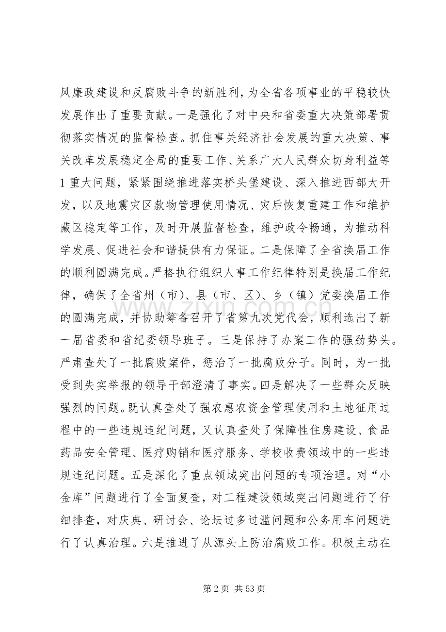 省纪委九届二次全会上的讲话秦光荣20XX年.1..docx_第2页