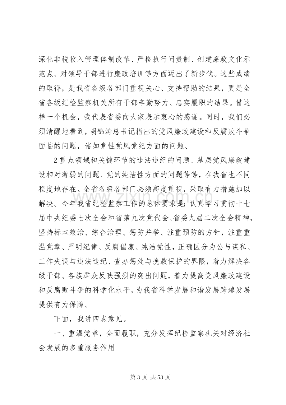 省纪委九届二次全会上的讲话秦光荣20XX年.1..docx_第3页