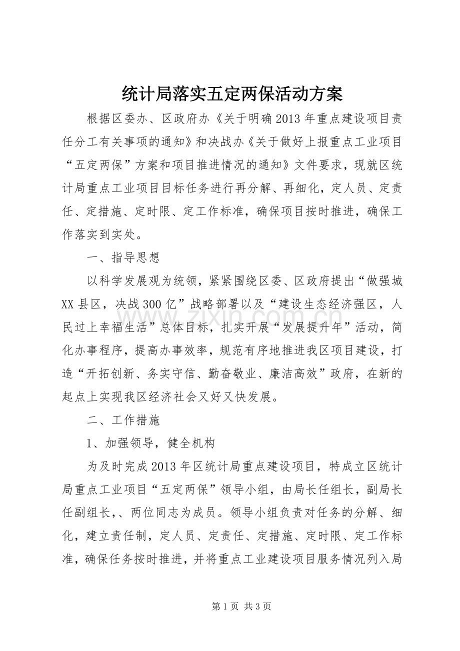 统计局落实五定两保活动实施方案.docx_第1页