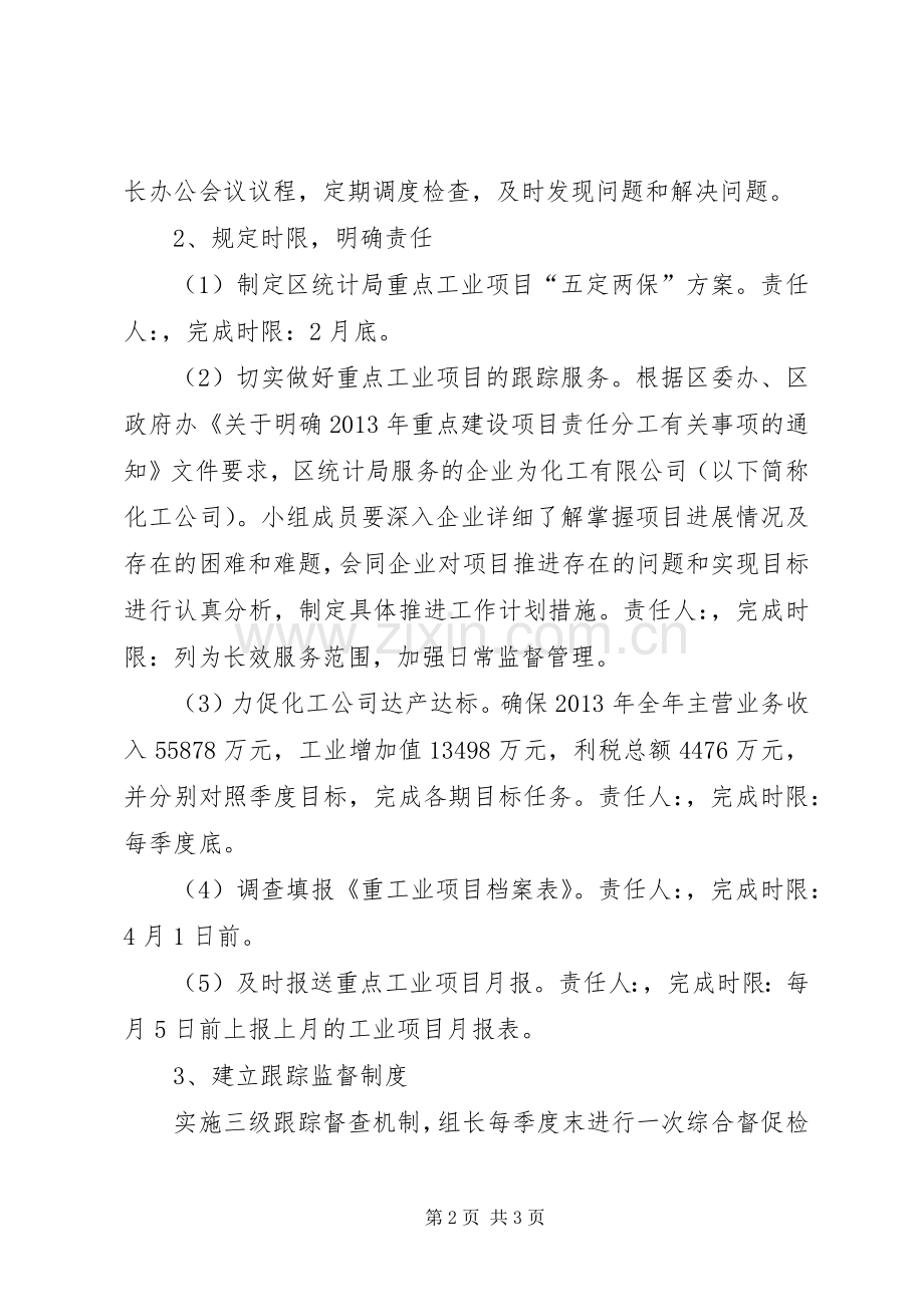 统计局落实五定两保活动实施方案.docx_第2页