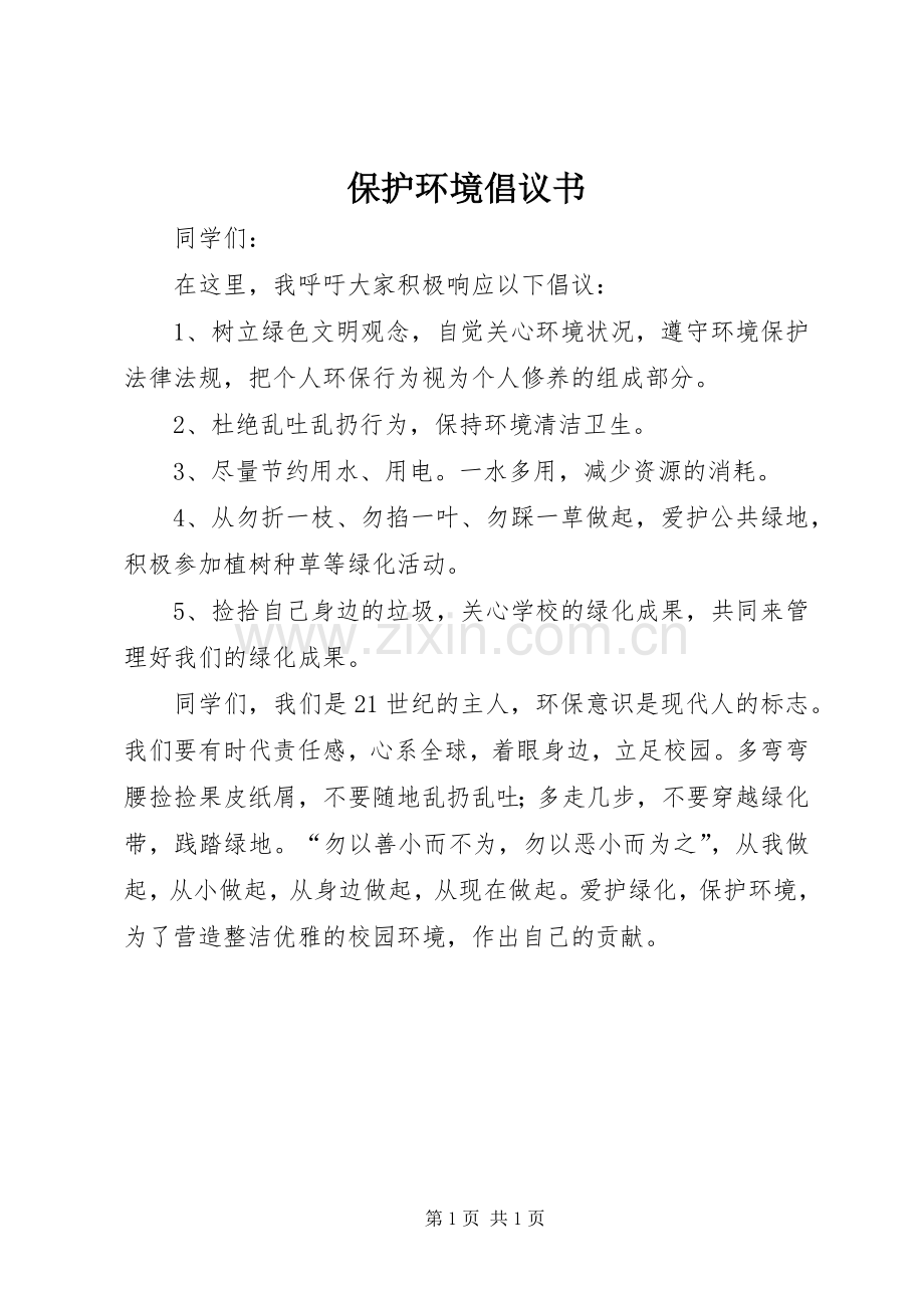 保护环境倡议书 (31).docx_第1页