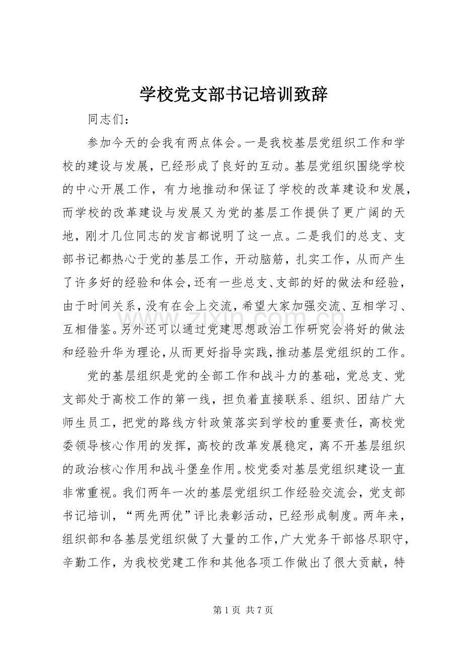 学校党支部书记培训致辞.docx_第1页