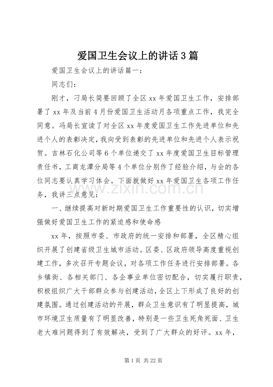 爱国卫生会议上的讲话3篇.docx_第1页