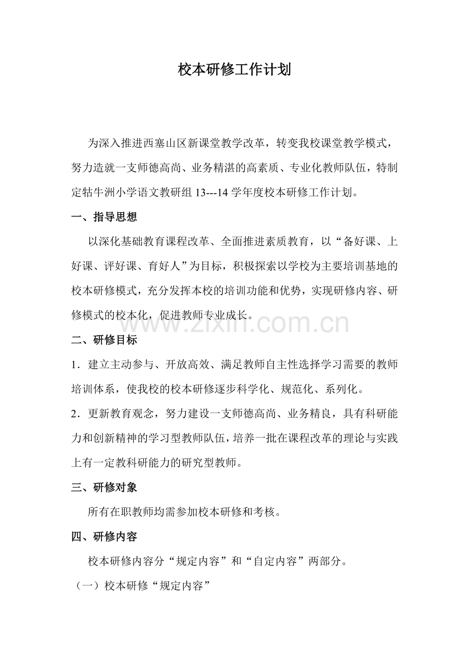 研修计划tWord文档(3).doc_第1页