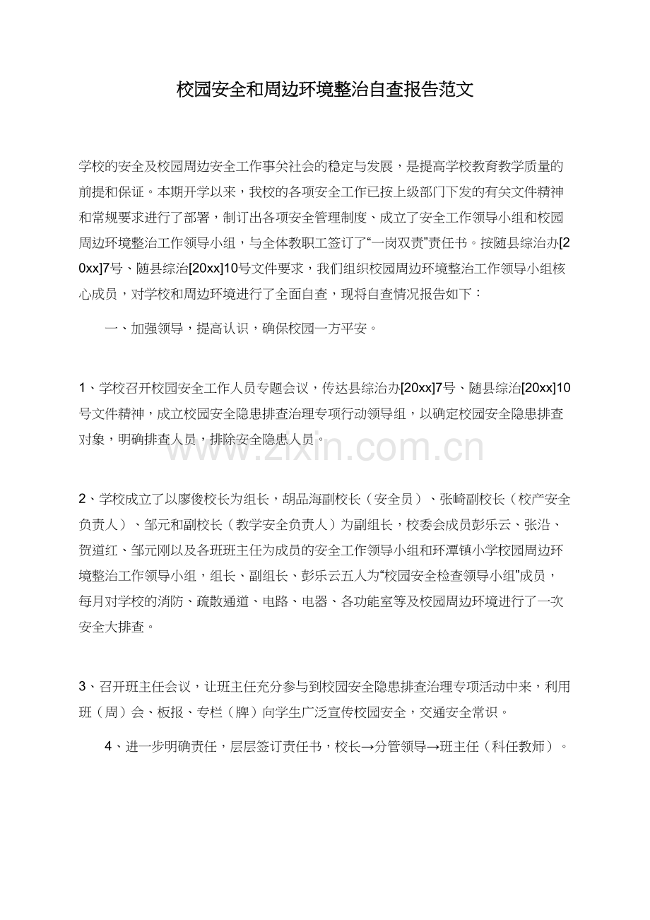 校园安全和周边环境整治自查报告范文.doc_第1页