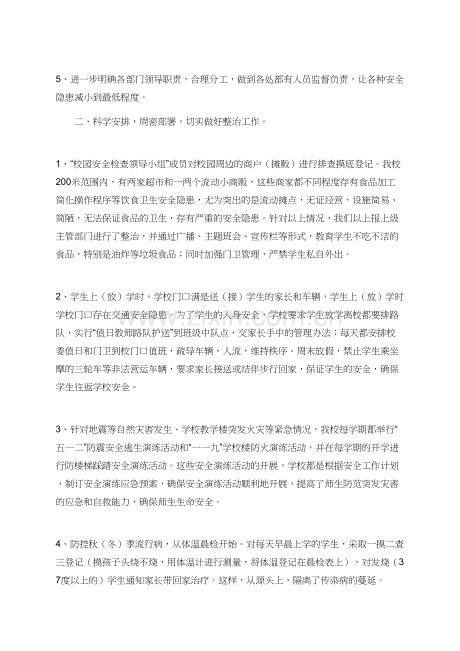 校园安全和周边环境整治自查报告范文.doc_第2页