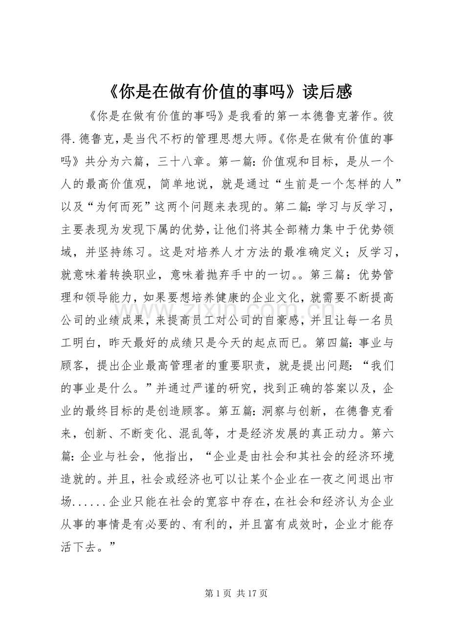 《你是在做有价值的事吗》读后感_1.docx_第1页