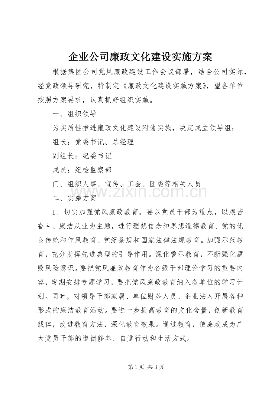 企业公司廉政文化建设方案 .docx_第1页