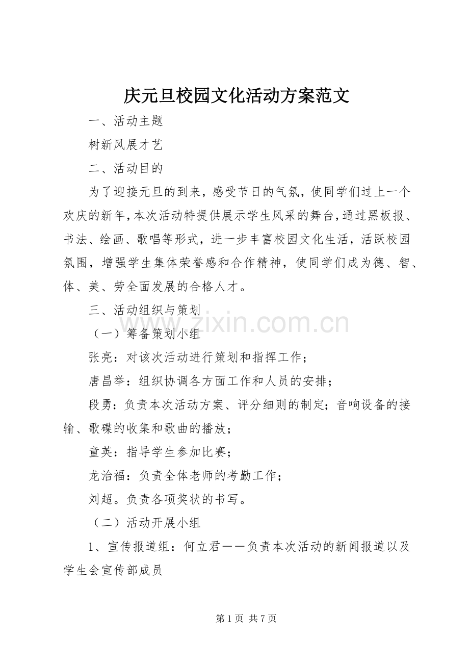 庆元旦校园文化活动实施方案范文.docx_第1页