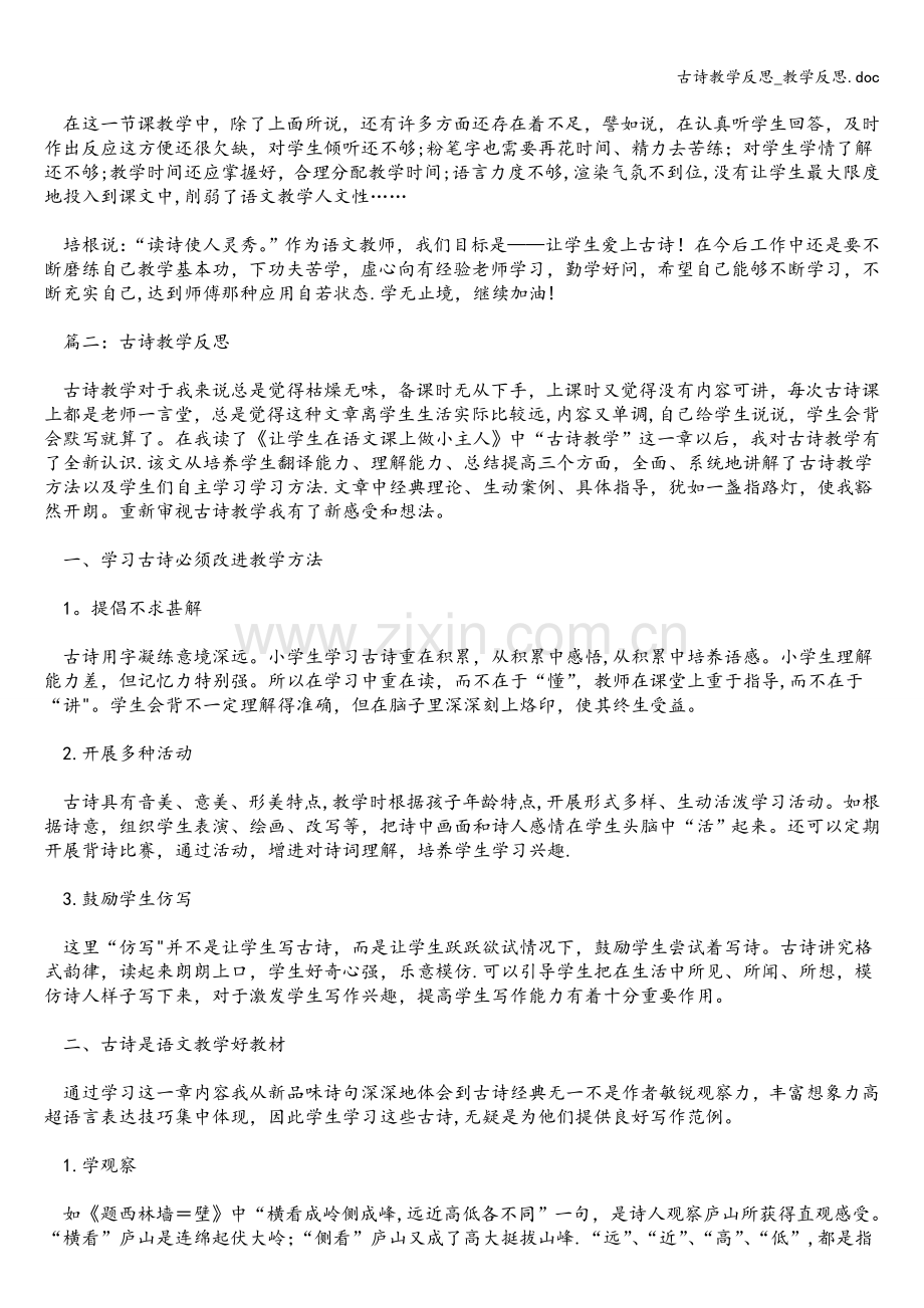 古诗教学反思-教学反思.doc_第2页