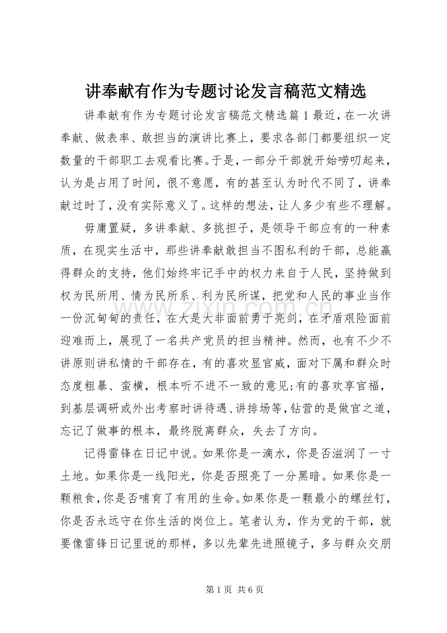 讲奉献有作为专题讨论发言稿范文.docx_第1页