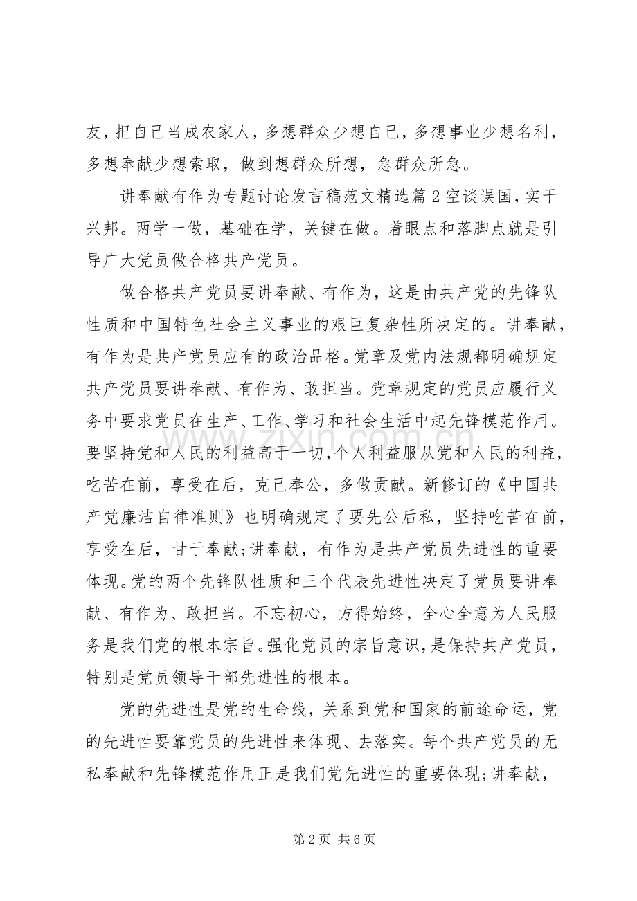 讲奉献有作为专题讨论发言稿范文.docx_第2页