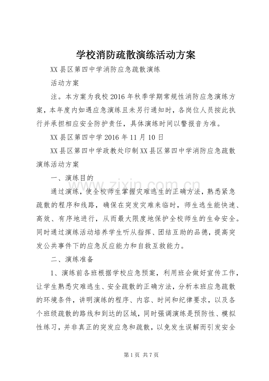 学校消防疏散演练活动实施方案.docx_第1页