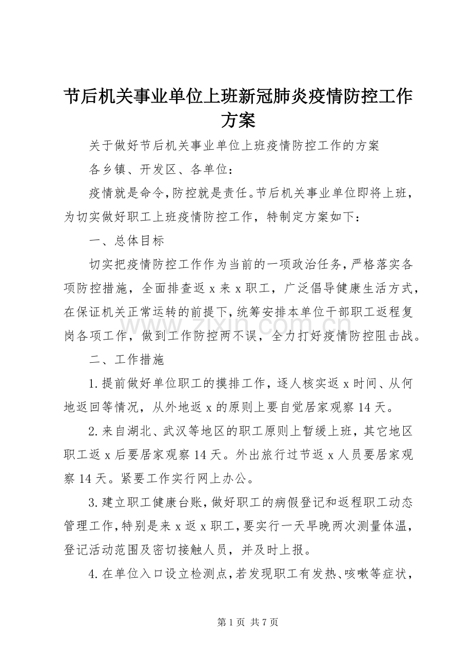 节后机关事业单位上班新冠肺炎疫情防控工作实施方案.docx_第1页