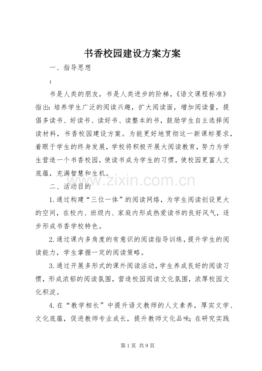 书香校园建设实施方案实施方案.docx_第1页