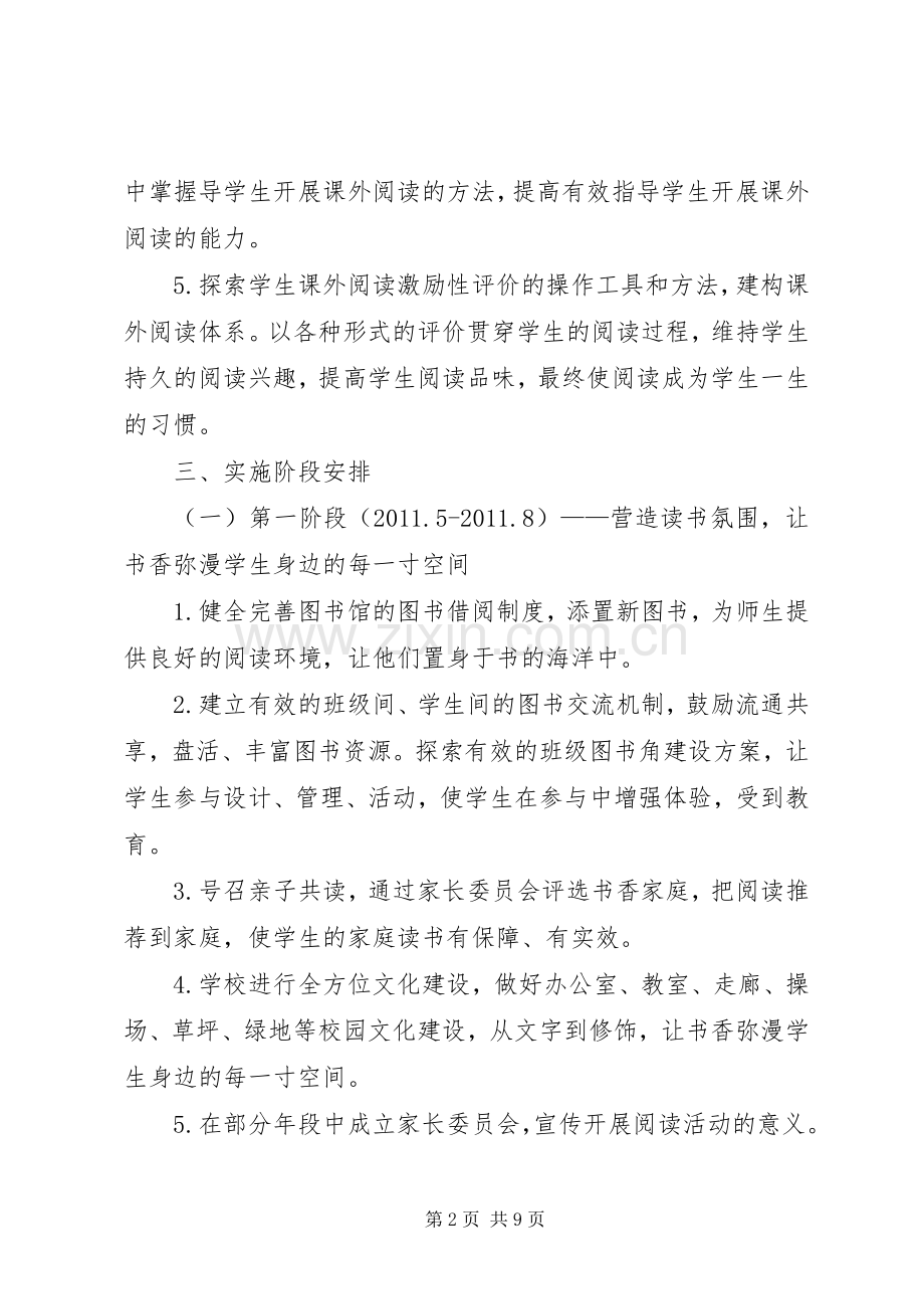 书香校园建设实施方案实施方案.docx_第2页