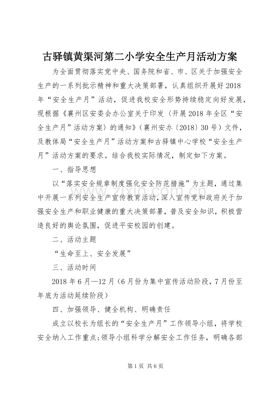 古驿镇黄渠河第二小学安全生产月活动实施方案.docx_第1页