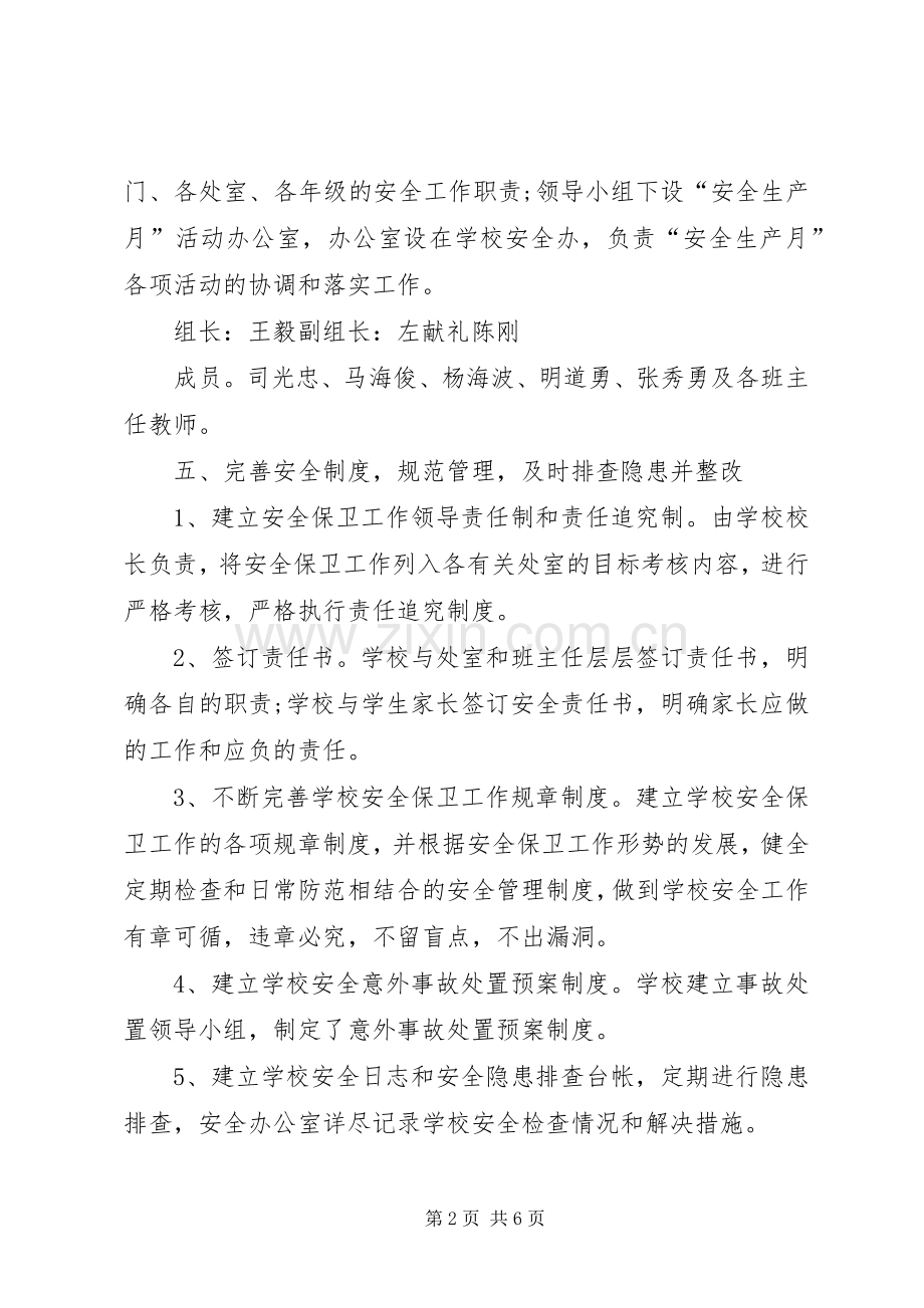 古驿镇黄渠河第二小学安全生产月活动实施方案.docx_第2页