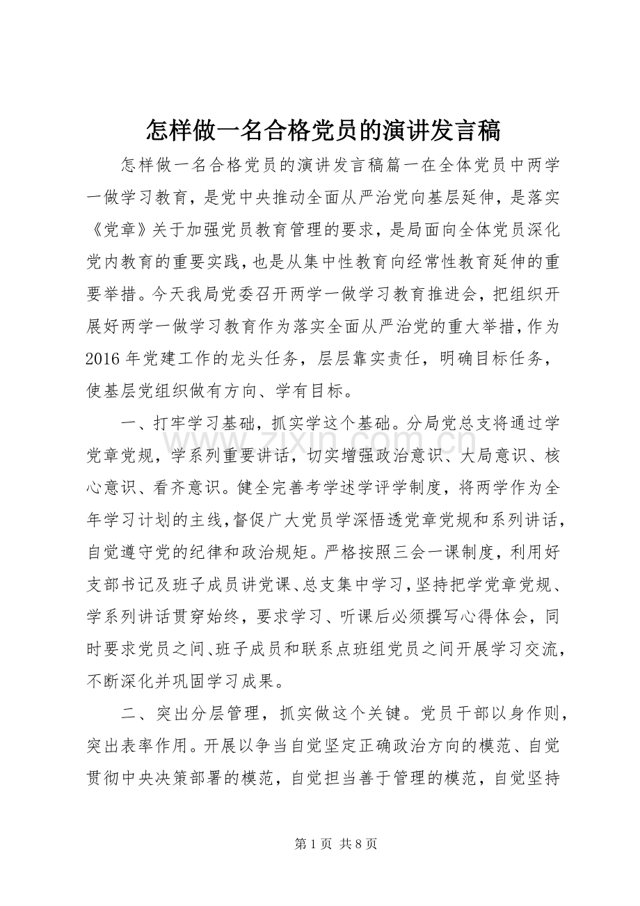 怎样做一名合格党员的演讲发言稿.docx_第1页