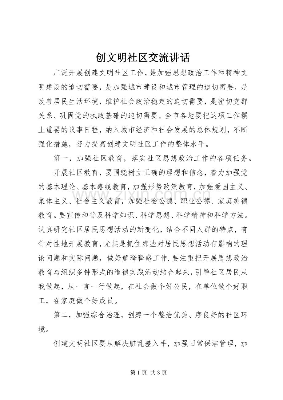 创文明社区交流讲话.docx_第1页