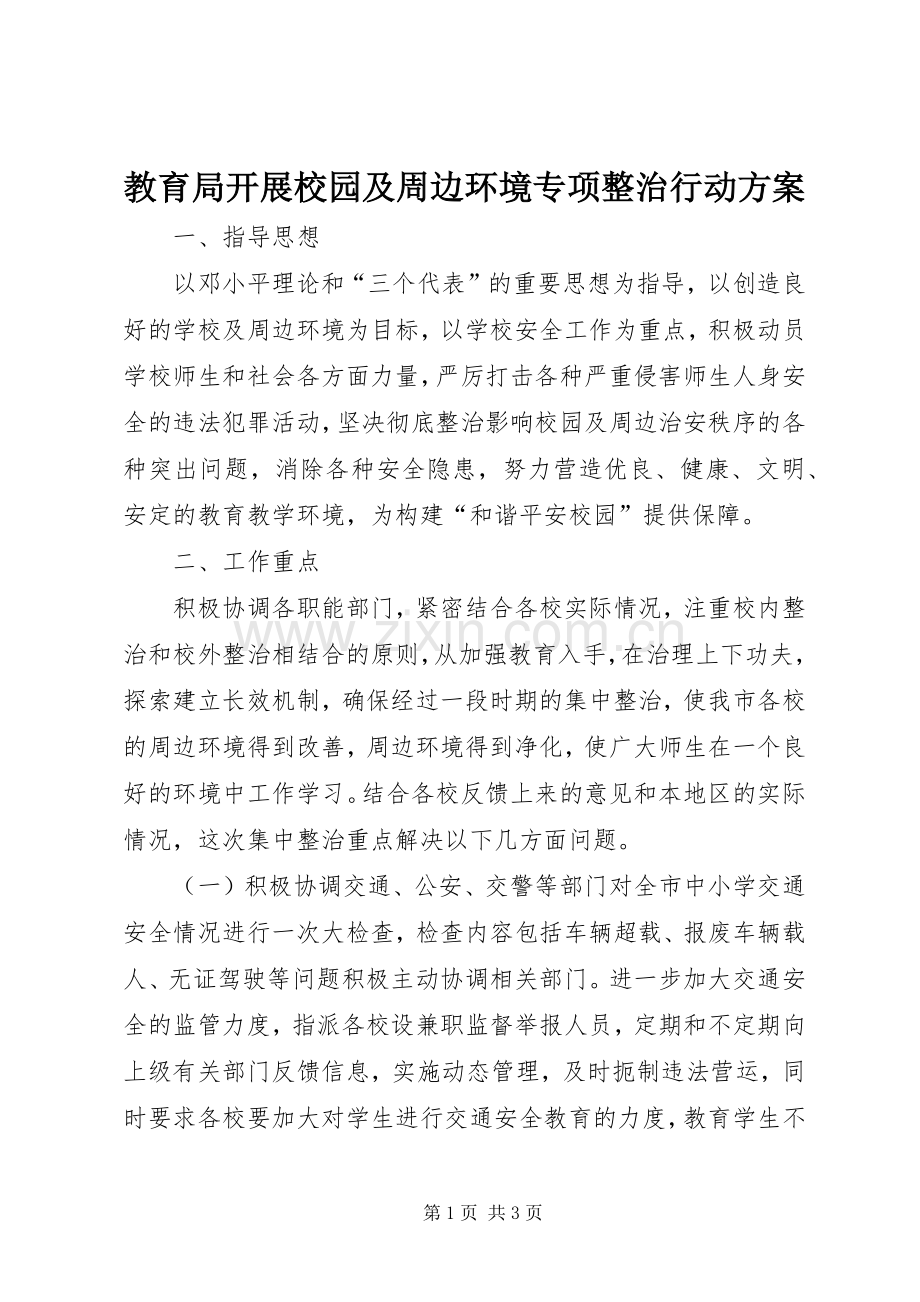 教育局开展校园及周边环境专项整治行动实施方案.docx_第1页